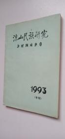 凉山民族研究（1993年刊）——k4