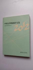 中国文学理论批评文选（2012）——n5