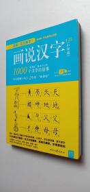 图解“说文解字”画说汉字（小学版）1-2年级、3-4年级、5-6年级【全三册】——n5