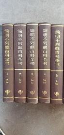 简明不列颠百科全书，一套十本——l1