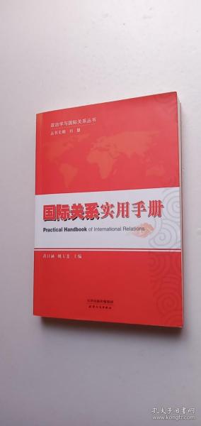 政治学与国际关系丛书：国际关系实用手册