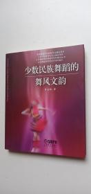 北京舞蹈学院舞蹈学学科建设丛书：少数民族舞蹈的舞风文韵 签赠本——o3