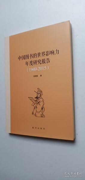 中国图书的世界影响力年度研究报告（1949-2015）