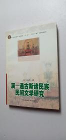 满－通古斯诸民族民间文学研究（作者签赠本）——q5