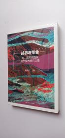 越界与整合:第二届两岸四校中文学术营论文集【未开封】——l4