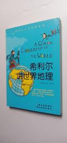 希利尔讲世界地理、艺术史（2册合售）——o3