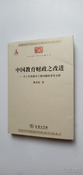 中国教育财政之改进：关于其重建中主要问题的事实分析