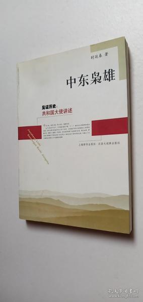 中东枭雄：见证历史：共和国大使讲述