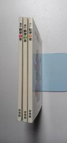 新订数学 1、2、3册——a2