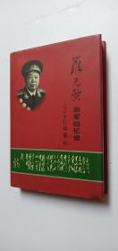 羅元發(fā)將軍回憶錄【羅元發(fā)簽名】——p2