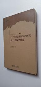 语言学论丛：日语实质语功能语研究及日语教学研究——e4