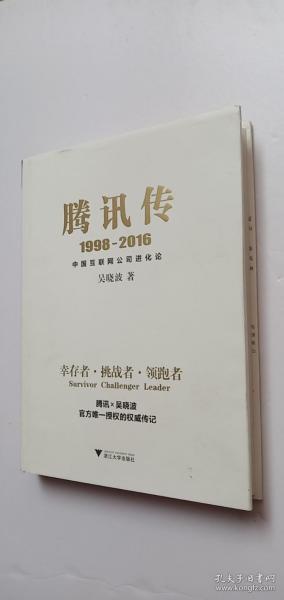 腾讯传1998-2016——p2