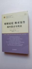 婚姻家庭继承案件裁判要点与观点