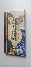 艺术品投资--陶瓷鉴赏精选---正版DVD全新——o4