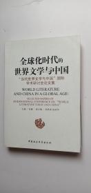 全球化时代的世界文学与中国（当代世界文学与中国国际学术研讨会论文集）——o2