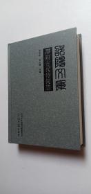 邵陽古代詩詞選（邵陽文庫·丙編002）——h2