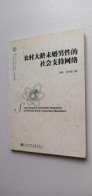 农村大龄未婚男性的社会支持网络——l4