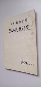 凉山民族研究 1999（年刊）——k4