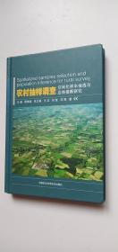 农村抽样调查 空间化样本抽选与总体推断研究——l6