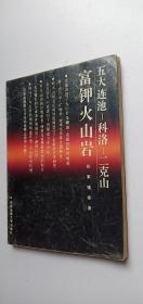 五大连池--科洛--二克山富钾火山岩——q4