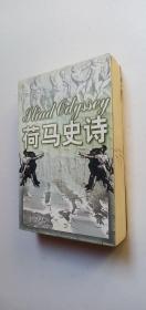 荷马史诗：小字普及版——e1