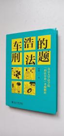 车浩的刑法题：北京大学法学院“刑法分论”考题解析