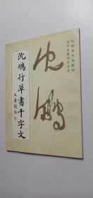 沈鹏行草书千字文——j6