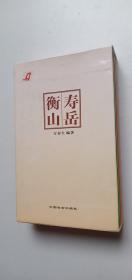 寿岳衡山丛书（全五册）——l3