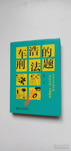 车浩的刑法题：北京大学法学院“刑法分论”考题解析——n2