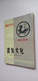 彝族文化（1985年刊 增刊）——k4