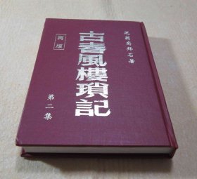 《古春风楼琐记第二集》﹝32开精装全一册，1979年三版一刷﹞