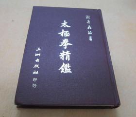 《太極拳精鑑》﹝24开精装全一册，1984年初版一刷﹞