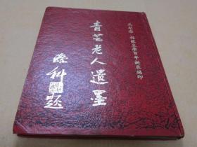 《青芝老人遗墨》﹝16开精装全一册﹞