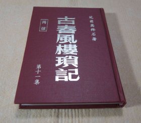 《古春风楼琐记第十一集》﹝32开精装全一册，1979年三版一刷﹞