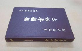 《太極拳精鑑》﹝24开精装全一册，1984年初版一刷﹞