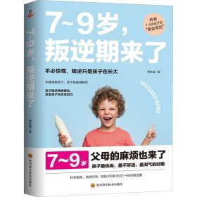 7-9岁,叛逆期来了 素质教育 贾杜晶 新华正版