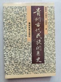 《贵州古代民族关系史》