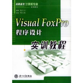 Visual FoxPro程序设计实训教程