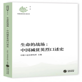 中国出版纪录小康文库·第二辑：生命的战场·中国减贫英烈口述史