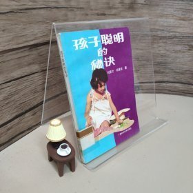 青少年阅读文库.孩子聪明的秘诀