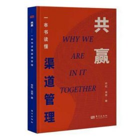 共赢：一本书读懂渠道管理