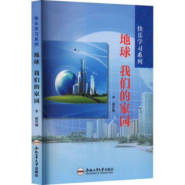 快乐学习系列：地球 我们的家园