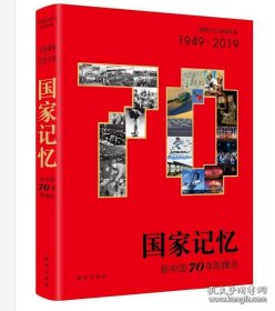 国家记忆 新中国70年影像志