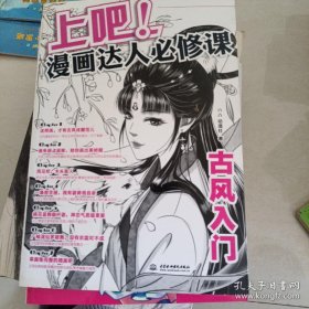 上吧！漫画达人必修课古风入门