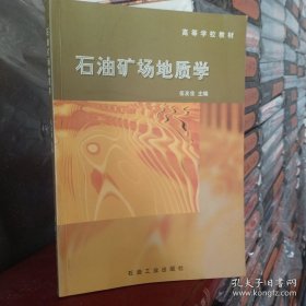 石油礦場地質(zhì)學(xué)