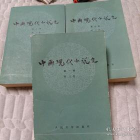 中国现代小说史。全3册