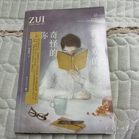 我喜欢的 奇怪的你