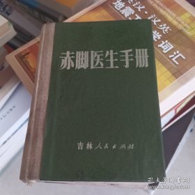 赤脚医生手册