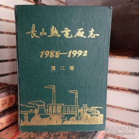 长山热电厂志。1988至1992