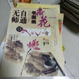 无师自通学国画6：荷花